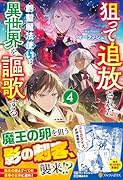 狙って追放された創聖魔法使いは異世界を謳歌する(4)