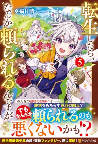 転生したら、なんか頼られるんですが(5)