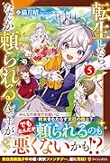 転生したら、なんか頼られるんですが(5)