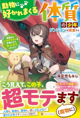 動物に好かれまくる体質の少年、ダンジョンを探索する 配信中にレッドドラゴンを手懐けたら大バズりしました！