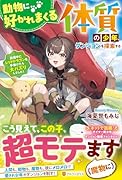 動物に好かれまくる体質の少年、ダンジョンを探索する 配信中にレッドドラゴンを手懐けたら大バズりしました！