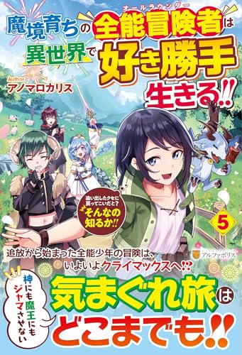 魔境育ちの全能冒険者は異世界で好き勝手生きる!!(5) 追い出したクセに戻ってこいだと？そんなの知るか！！
