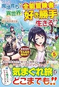 魔境育ちの全能冒険者は異世界で好き勝手生きる!!(5) 追い出したクセに戻ってこいだと？そんなの知るか！！