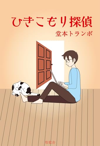 ひきこもり探偵