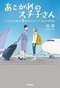 あこがれのスチ子さん 一人の少女が夢を叶えるCA誕生物語