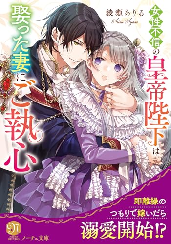 女性不信の皇帝陛下は娶った妻にご執心