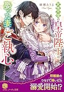 女性不信の皇帝陛下は娶った妻にご執心