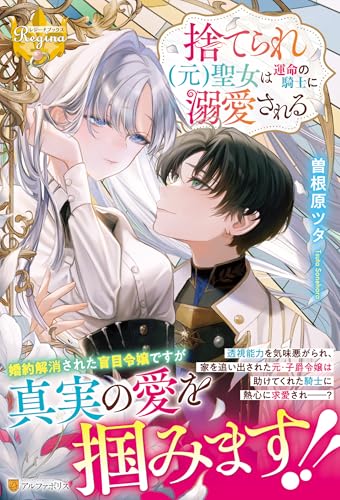 捨てられ(元)聖女は運命の騎士に溺愛される