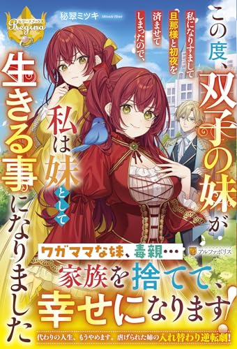 この度、双子の妹が私になりすまして旦那様と初夜を済ませてしまったので、 私は妹として生きる事になりました
