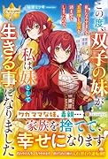 この度、双子の妹が私になりすまして旦那様と...を済ませてしまったので、 私は妹として生きる事になりました
