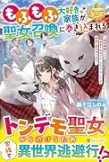 もふもふ大好き家族が聖女召喚に巻き込まれる 〜時空神様からの気まぐれギフト・スキル『ルーム』で家族と愛犬守ります〜