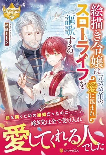 絵描き令嬢は元辺境伯の愛に包まれスローライフを謳歌する