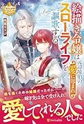 絵描き令嬢は元辺境伯の愛に包まれスローライフを謳歌する