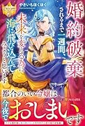 婚約破棄されるまで一週間、未来を変える為に海に飛び込んでみようと思います