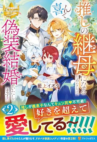 推しの継母になるためならば、喜んで偽装結婚いたします!(2)