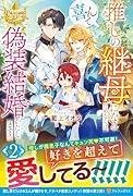 推しの継母になるためならば、喜んで偽装結婚いたします!(2)