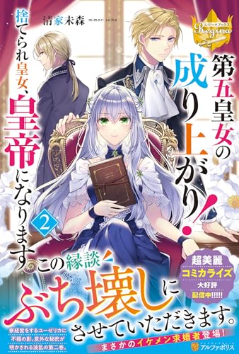 第五皇女の成り上がり!(2) 捨てられ皇女、皇帝になります