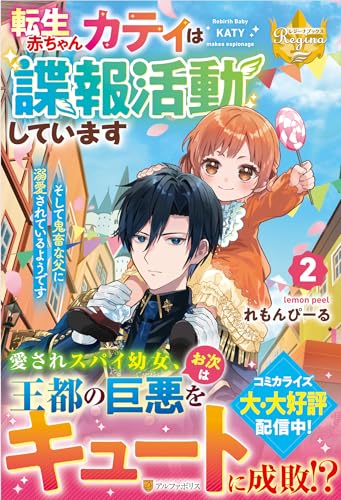 転生赤ちゃんカティは諜報活動しています そして鬼畜な父に溺愛されているようです(2)