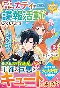 転生赤ちゃんカティは諜報活動しています そして鬼畜な父に溺愛されているようです(2)