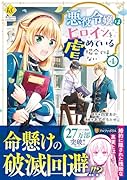 悪役令嬢はヒロインを虐めている場合ではない(4)