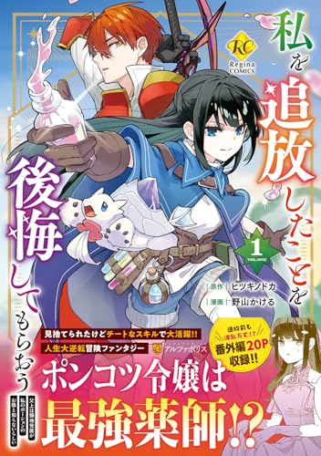 私を追放したことを後悔してもらおう(1) 父上は領地発展が私のポーションのお陰と知らないらしい