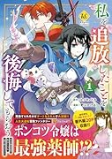 私を追放したことを後悔してもらおう(1) 父上は領地発展が私のポーションのお陰と知らないらしい
