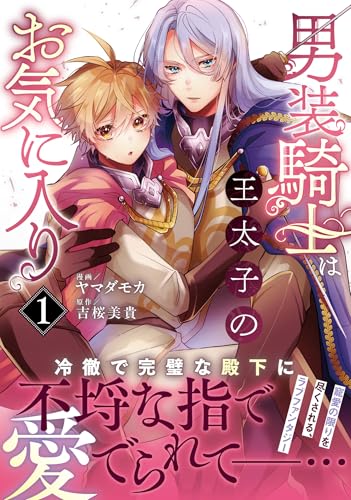 男装騎士は王太子のお気に入り(1)