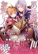 男装騎士は王太子のお気に入り(1)