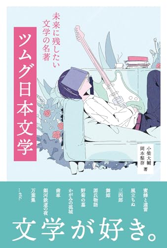 ツムグ日本文学 未来に残したい文学の名著