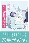 ツムグ日本文学 未来に残したい文学の名著