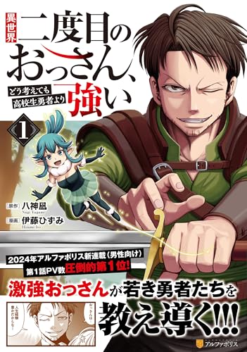異世界二度目のおっさん、どう考えても高校生勇者より強い(1)