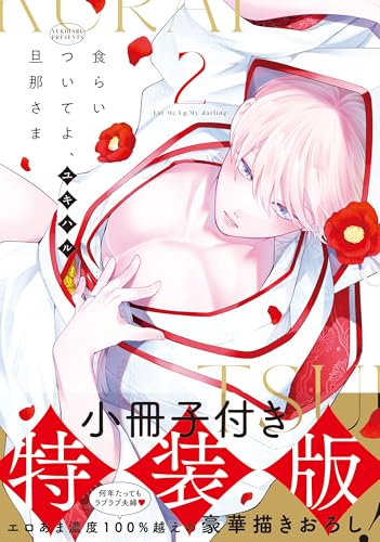 食らいついてよ、旦那さま2の表紙