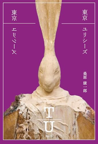 東京 ユリシーズ