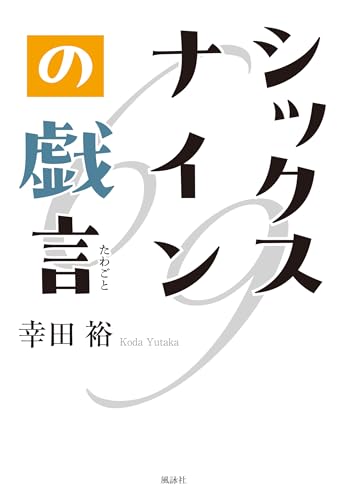 シックスナインの戯言