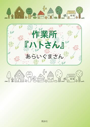 作業所『ハトさん』