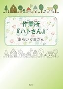 作業所『ハトさん』