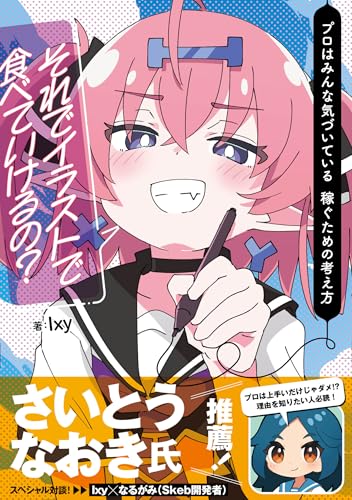 それでイラストで食べていけるの？ プロはみんな気づいている 稼ぐための考え方