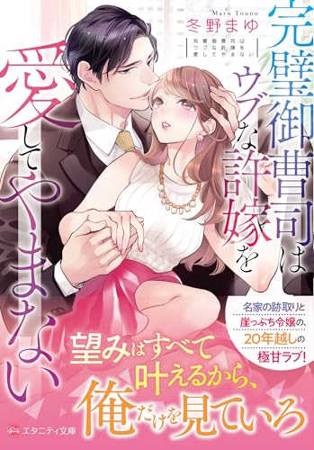 完璧御曹司はウブな許嫁を愛してやまない