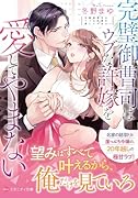 完璧御曹司はウブな許嫁を愛してやまない