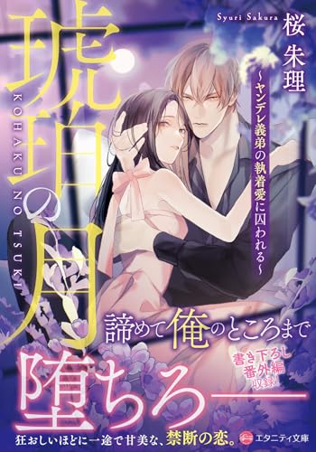 琥珀の月〜ヤンデレ義弟の執着愛に囚われる〜