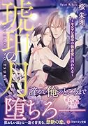 琥珀の月〜ヤンデレ義弟の執着愛に囚われる〜