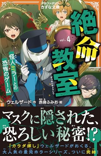 絶命教室(4) 怪人ミラーとの恐怖のゲーム