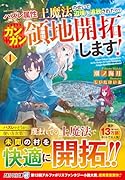 ハズレ属性土魔法のせいで辺境に追放されたので、ガンガン領地開拓します!(1)