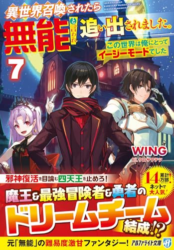 異世界召喚されたら無能と言われ追い出されました。(7) 〜この世界は俺にとってイージーモードでした〜