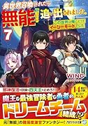 異世界召喚されたら無能と言われ追い出されました。(7) 〜この世界は俺にとってイージーモードでした〜