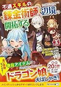 不遇スキルの錬金術師、辺境を開拓する(3) 貴族の三男に転生したので、追い出されないように領地経営してみた