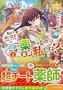 私を追い出すのはいいですけど、この家の薬作ったの全部私ですよ?(1)