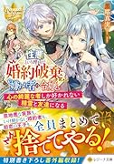 性悪という理由で婚約破棄された嫌われ者の令嬢 〜心の綺麗な者しか好かれない精霊と友達になる〜