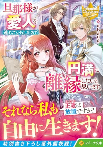 旦那様が愛人を連れていらしたので、円満に離縁したいと思います。