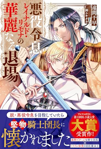 悪役令息レイナルド・リモナの華麗なる退場